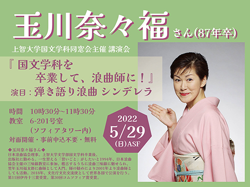 国文学科同窓会は玉川奈々福さん特別講演会を開催します 5月29日(日)