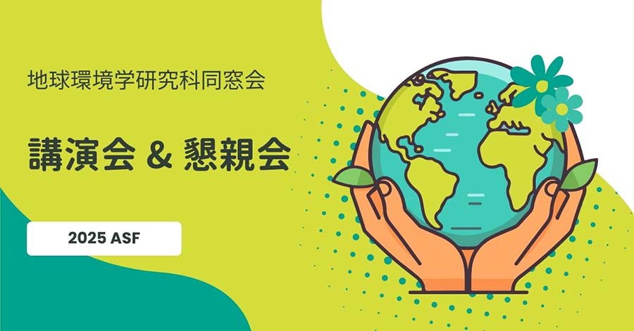 地球環境学研究科同窓会講演会及び懇親会のご案内／<b...