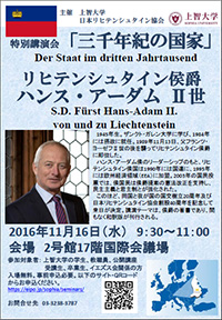 上智大学、日本リヒテンシュタイン協会主催：リヒテンシュタイン...