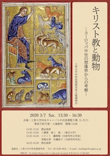 「キリスト教と動物―ヨーロッパ中世の想像界からの考察―」