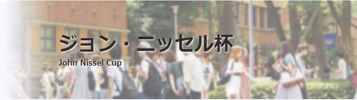 2021年度第11回上智大学全国高校生英語弁論大会(ジョン・ニッセル杯) 11月20日(土)開催