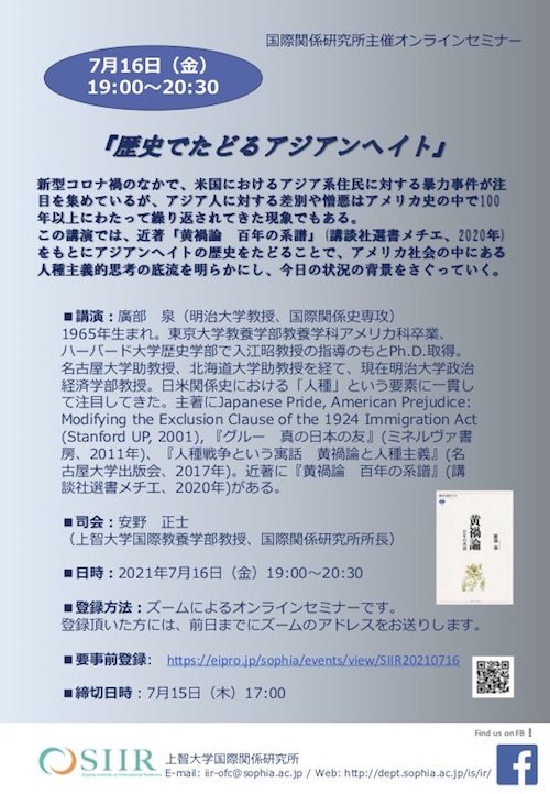 国際関係研究所主催セミナー『歴史でたどるアジアンヘイ...