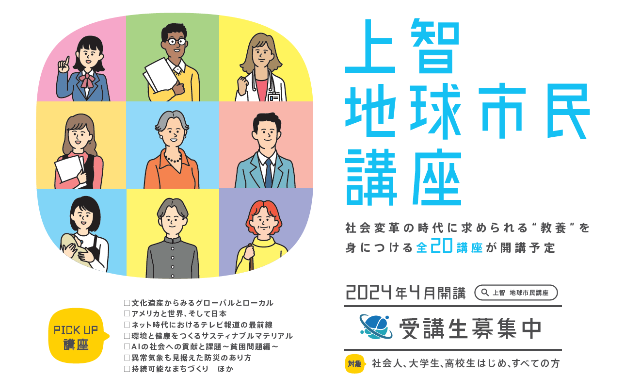 『上智地球市民講座』
受講申込受付開始のお知らせ