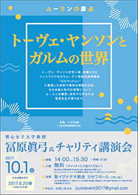 いずみ会主催：講演会「トーヴェ・ヤンソンとガルムの世界」のご...