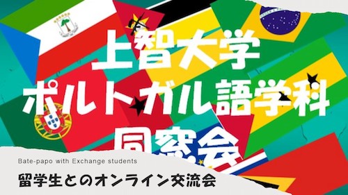 ポルトガル語学科同窓会 留学生とのオンライン交流会...