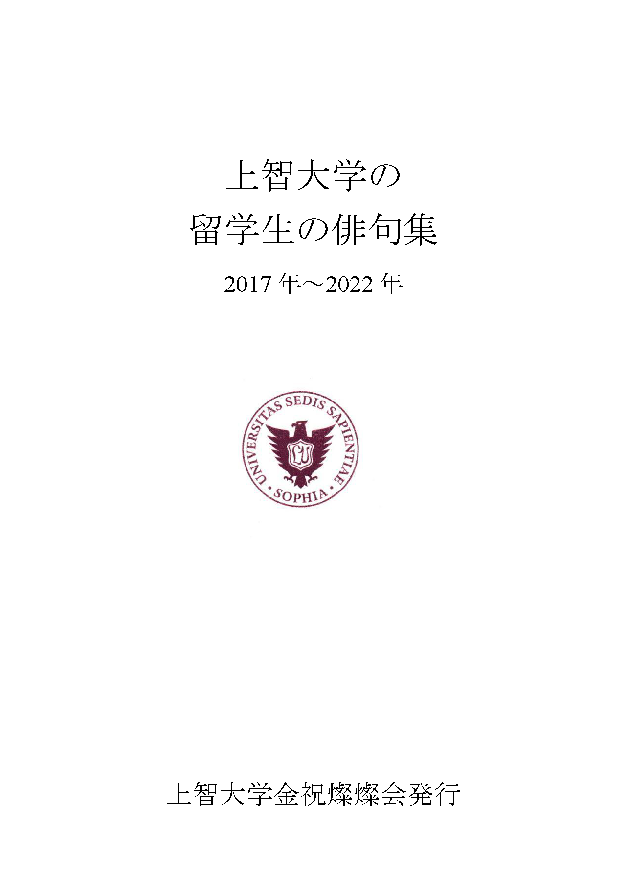 上智大学の留学生の俳句集（PDF）