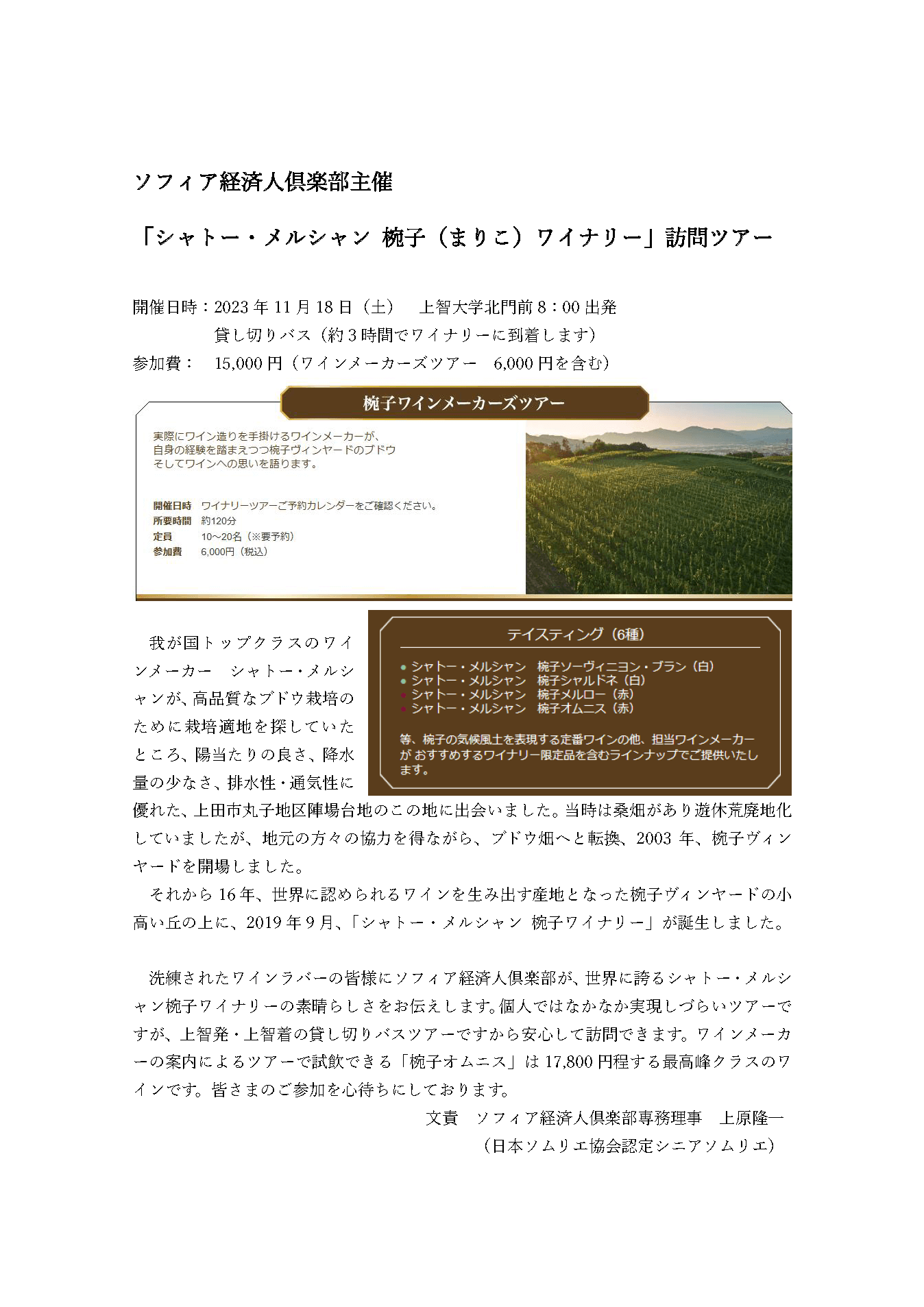 ソフィア経済人倶楽部（SBC）主催「シャトー・メルシャン 椀子（まりこ）ワイナリー」ツアーご案内　11月18日