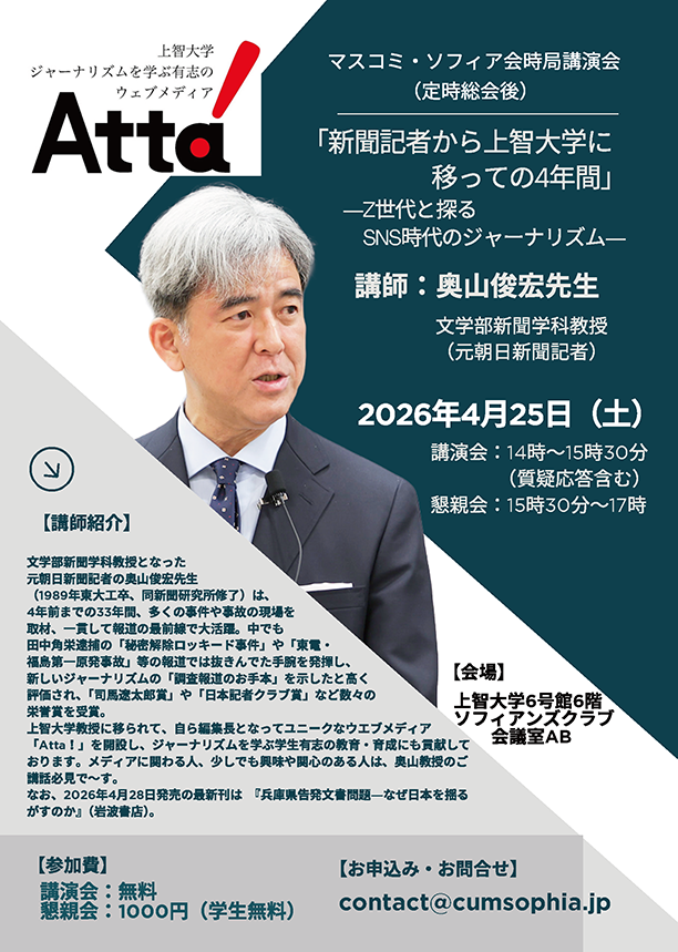 マスコミ・ソフィア会 2026年度定時総会・講演会のご案内