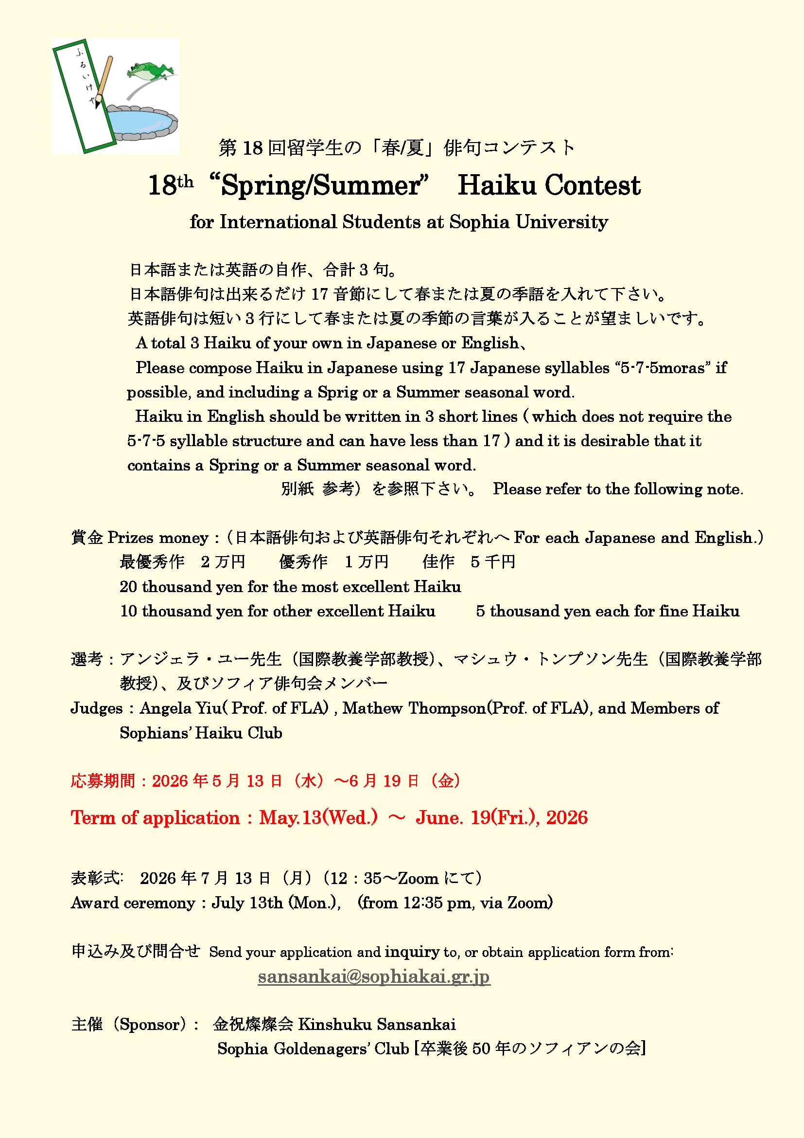 第18回留学生の「春/夏」俳句コンテスト