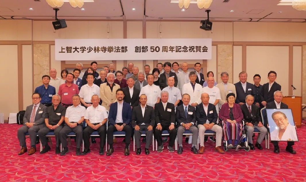 上智大学少林寺拳法部 創部50周年記念祝賀会開催報告