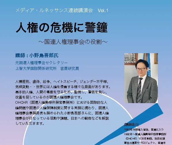 メディア・ルネッサンス連続講演会 Vol.1
「人権の危機に警鐘〜国連人権理事会の役割〜」を開催