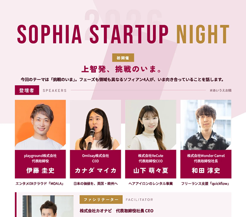 「ソフィア スタートアップ ナイト2026」
開催