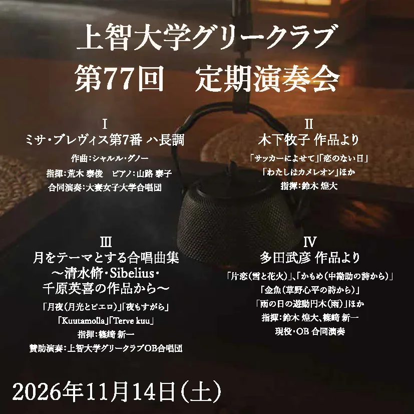 第77回 上智大学グリークラブ
定期演奏会のお知らせ