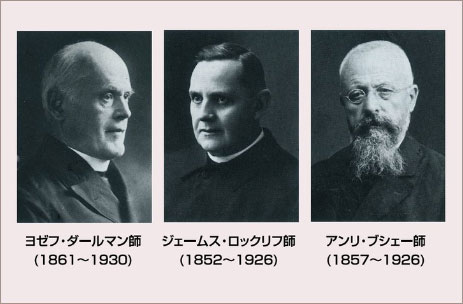ヨゼフ・ダールマン師　(1861～1930)　ジェームス・ロックリフ師　(1852～1926)　アンリ・ブシェー師　(1857～1926)