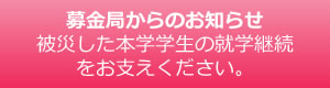 募金局からのお知らせ