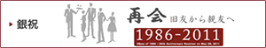 銀祝1986昭和61年度