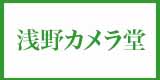 浅野カメラ